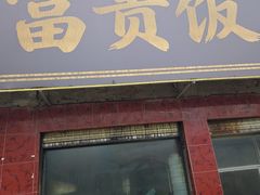 -富贵饭店(大源店)