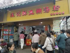 -汪记鲜鱼糊汤粉(沈阳路总店)