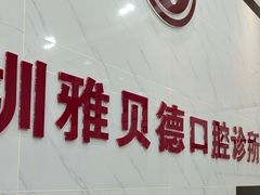 -深圳雅呗德口腔门诊部(坪山店)