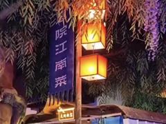 -庭院江南菜•烤鸭•非遗传承(丰台总部基地店)
