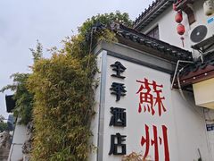 -全季酒店（苏州观前街平江路店）(原临顿路地铁站店)