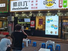 -帅小六刨冰·不一样的奶冰(总店)