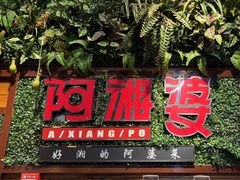 -阿湘婆(中山路店)