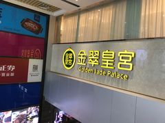 虾饺-金翠皇宫粤菜·点心·海鲜(科技园店)