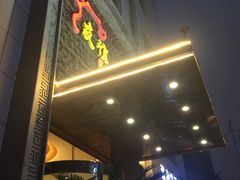 门面-友谊肥牛