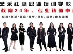 -艺采红鹰职业培训学校