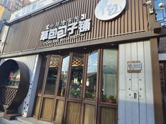 门面-草包包子铺(宽厚里店)