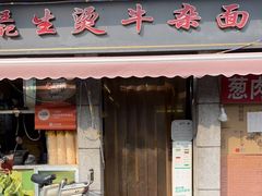 门面-王记生烫牛杂面馆(兰陵路店)