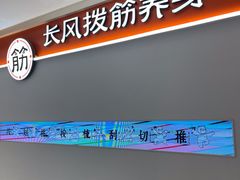 -长风拨筋养身(金虹桥店)