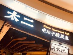 门面-太二酸菜鱼(沈阳万象城店)