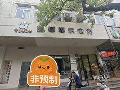 -甜嘟嘟烘焙坊(舒城路店)