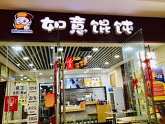 门面-如意馄饨(乐享城店)