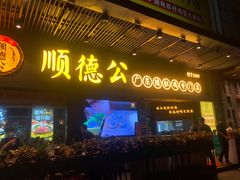 门面-顺德公广东猪肚鸡·煲仔饭(白石洲店)