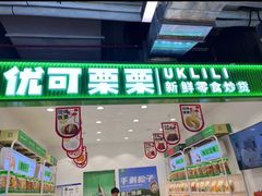 -优可栗栗·零食炒货(上品店)
