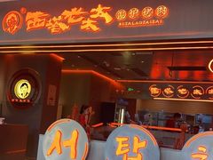 -西塔老太太泥炉烤肉(苏州大悦城店)