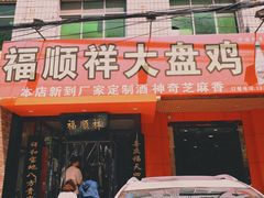 门面-福顺祥大盘鸡(临潼店)
