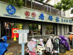 -金典银峰老鹅馆·昆山菜(亭林公园店)
