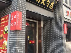 门面-岩明火勺店(承德路店)