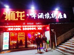 门面-狮龙啤酒烧烤屋(建二路店)
