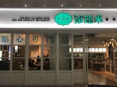 门面-添运来(茶园奥园广场店)