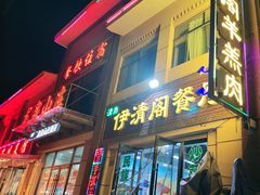 -清真·伊清阁餐厅