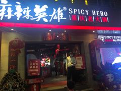 门面-麻辣英雄重庆火锅(常平店)