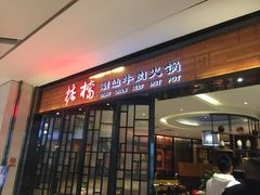 门面-掂档潮汕牛肉火锅(cityon熙地港店)
