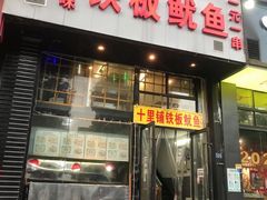 门面-十里铺铁板鱿鱼