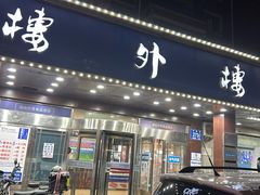 -楼外楼肥羊木炭火锅居(乐群街店)