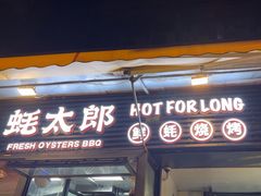 -蚝太郎 • 海鲜烧烤(建国路创始店)