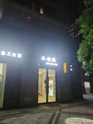 -三菩提科技美肤SPA