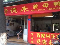 门面-百家春好德来姜母鸭