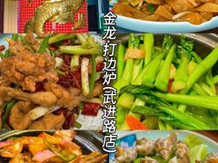 -金龙·打边炉(武进路店)