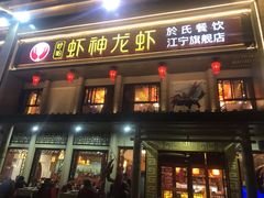门面-虾神於氏龙虾·小龙虾(江宁旗舰店)