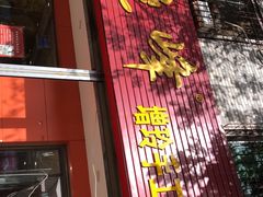 门面-晓峰手工擀面皮(新民街总店)