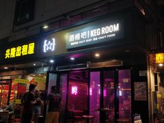 门面-Keg Room 酒桶吧