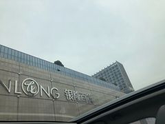 -汇德隆银隆