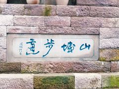-山城巷传统风貌区