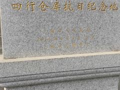 -上海四行仓库抗战纪念馆