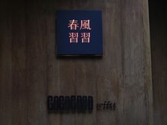 -春风习习