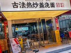 -圳兴面王·拌川·特色炒面(福田车公庙店)