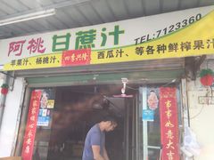 门面-阿桃甘蔗汁