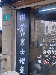 -纯剪男士理发馆·烫染专业店