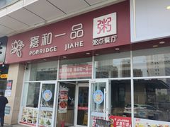 -嘉和一品粥(津华昌道店)