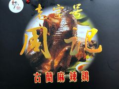 老字号周记古蔺麻辣鸡-老字号周记古蔺麻辣鸡·非物质文化遗产传承店