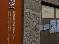 内景-敦煌石窟文物保护研究陈列中心