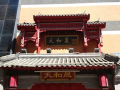-天和晟新京菜.水煮鱼.湘土菜(国展店)