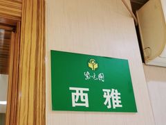 -紫光园(创始店)