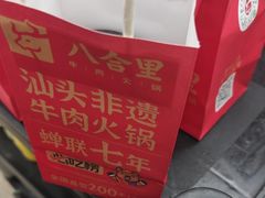 -八合里潮汕鲜牛肉火锅(深圳海岸城店)