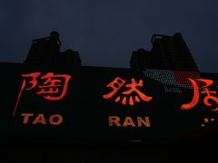 门面-陶然居·重庆菜(南滨路店)